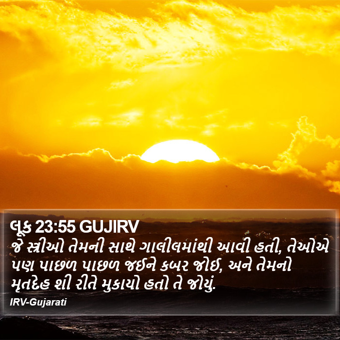 લૂક 23:55 GUJIRV - જે સ્ત્રીઓ તેમની
