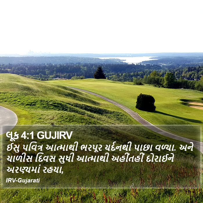 લૂક 4:1 GUJIRV - ઈસુ પવિત્ર - Bible Verse Picture