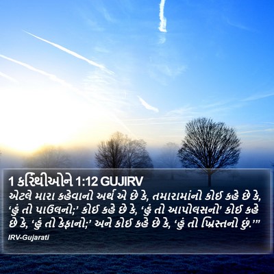 1 કરિંથીઓને 1:12 GUJIRV Bible Verse Image