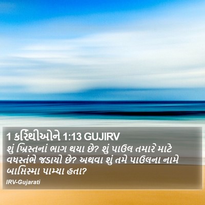 1 કરિંથીઓને 1:13 GUJIRV Bible Verse Image