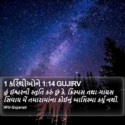 1 કરિંથીઓને 1:14 GUJIRV Bible Verse Image