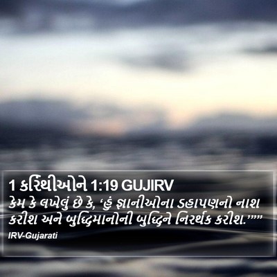 1 કરિંથીઓને 1:19 GUJIRV Bible Verse Image