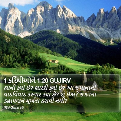 1 કરિંથીઓને 1:20 GUJIRV Bible Verse Image