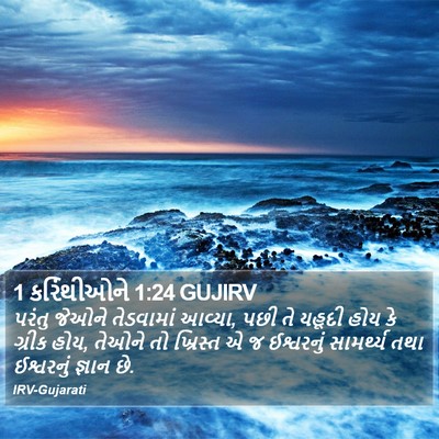1 કરિંથીઓને 1:24 GUJIRV Bible Verse Image