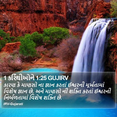 1 કરિંથીઓને 1:25 GUJIRV Bible Verse Image