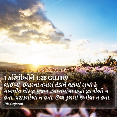 1 કરિંથીઓને 1:26 GUJIRV Bible Verse Image