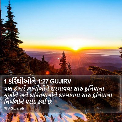 1 કરિંથીઓને 1:27 GUJIRV Bible Verse Image