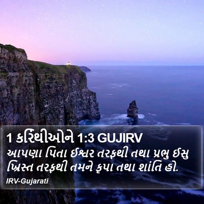 1 કરિંથીઓને 1:3 GUJIRV Bible Verse Image