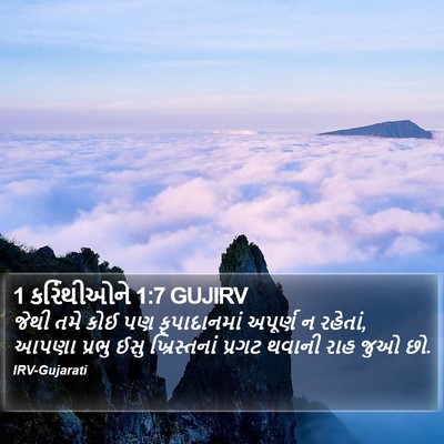 1 કરિંથીઓને 1:7 GUJIRV Bible Verse Image