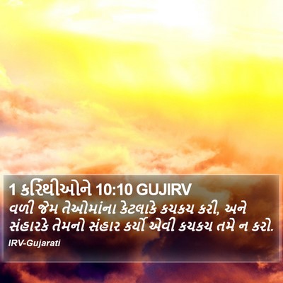 1 કરિંથીઓને 10:10 GUJIRV Bible Verse Image
