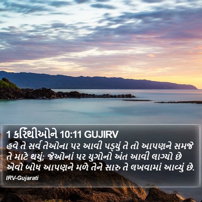 1 કરિંથીઓને 10:11 GUJIRV Bible Verse Image