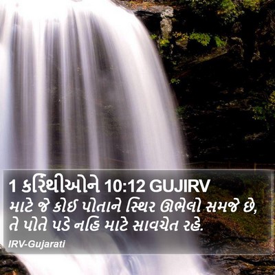 1 કરિંથીઓને 10:12 GUJIRV Bible Verse Image