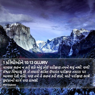 1 કરિંથીઓને 10:13 GUJIRV Bible Verse Image