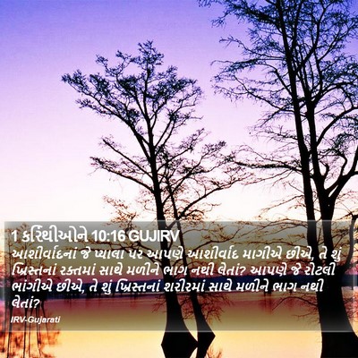 1 કરિંથીઓને 10:16 GUJIRV Bible Verse Image