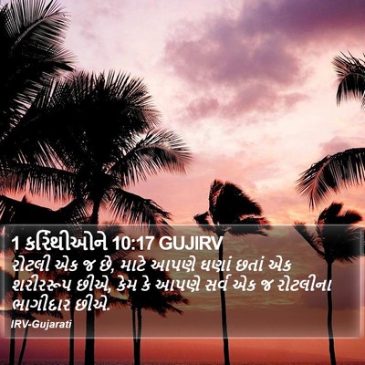 1 કરિંથીઓને 10:17 GUJIRV Bible Verse Image