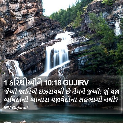 1 કરિંથીઓને 10:18 GUJIRV Bible Verse Image