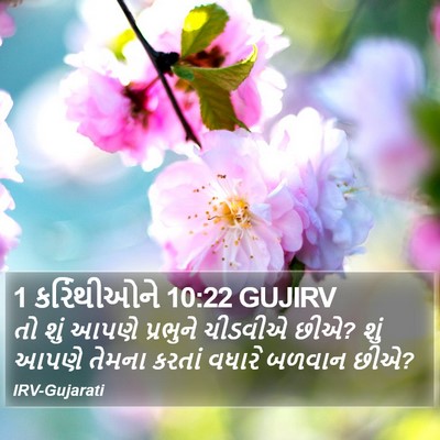 1 કરિંથીઓને 10:22 GUJIRV Bible Verse Image