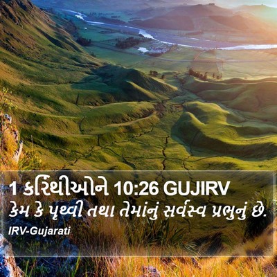 1 કરિંથીઓને 10:26 GUJIRV Bible Verse Image