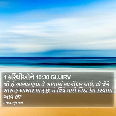 1 કરિંથીઓને 10:30 GUJIRV Bible Verse Image