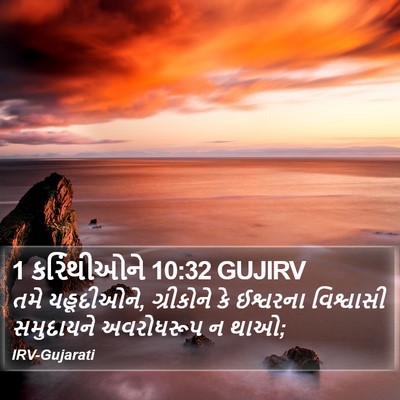 1 કરિંથીઓને 10:32 GUJIRV Bible Verse Image
