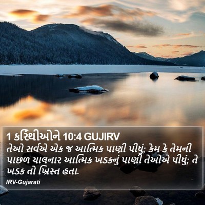 1 કરિંથીઓને 10:4 GUJIRV Bible Verse Image