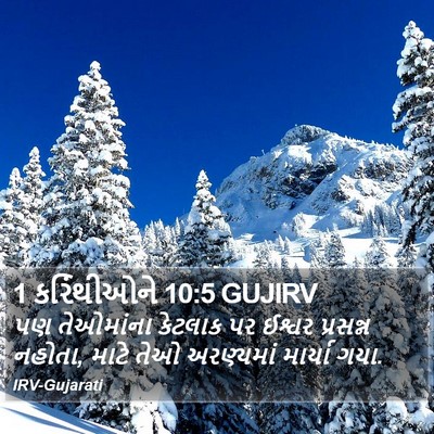 1 કરિંથીઓને 10:5 GUJIRV Bible Verse Image
