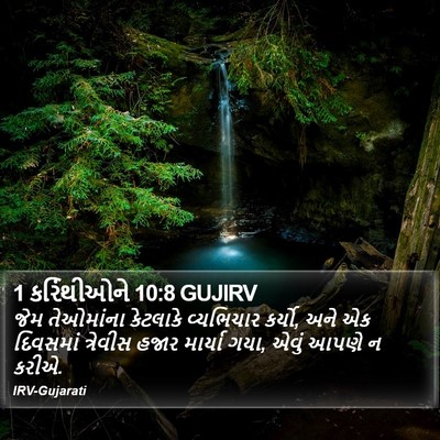 1 કરિંથીઓને 10:8 GUJIRV Bible Verse Image