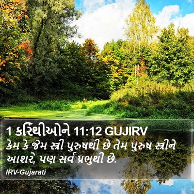 1 કરિંથીઓને 11:12 GUJIRV Bible Verse Image