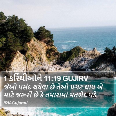 1 કરિંથીઓને 11:19 GUJIRV Bible Verse Image