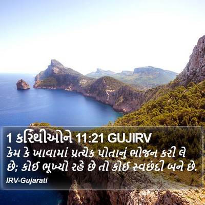 1 કરિંથીઓને 11:21 GUJIRV Bible Verse Image