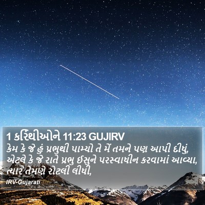 1 કરિંથીઓને 11:23 GUJIRV Bible Verse Image