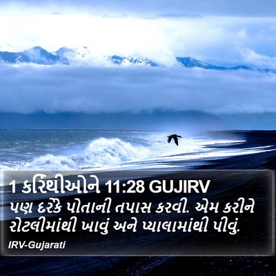 1 કરિંથીઓને 11:28 GUJIRV Bible Verse Image