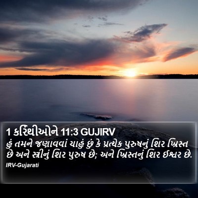 1 કરિંથીઓને 11:3 GUJIRV Bible Verse Image