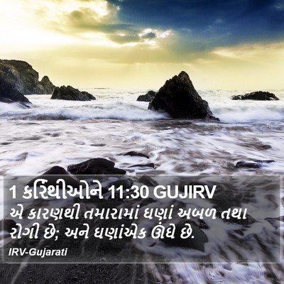 1 કરિંથીઓને 11:30 GUJIRV Bible Verse Image