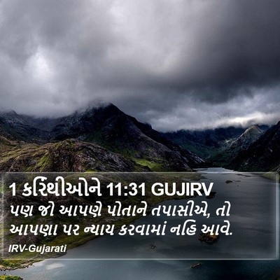 1 કરિંથીઓને 11:31 GUJIRV Bible Verse Image