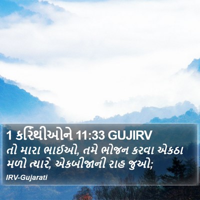 1 કરિંથીઓને 11:33 GUJIRV Bible Verse Image