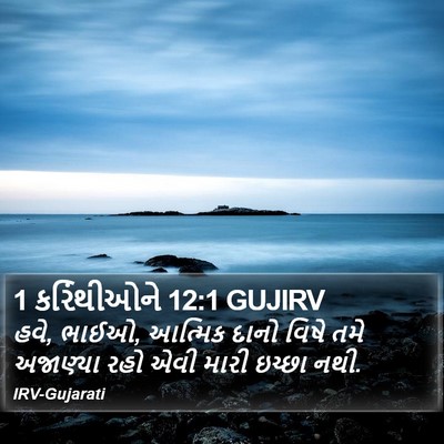 1 કરિંથીઓને 12:1 GUJIRV Bible Verse Image