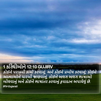 1 કરિંથીઓને 12:10 GUJIRV Bible Verse Image