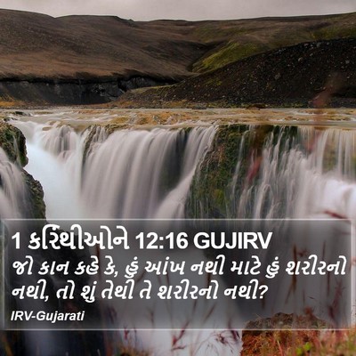 1 કરિંથીઓને 12:16 GUJIRV Bible Verse Image