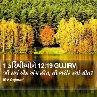 1 કરિંથીઓને 12:19 GUJIRV Bible Verse Image