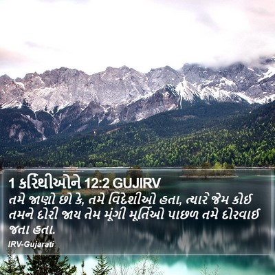 1 કરિંથીઓને 12:2 GUJIRV Bible Verse Image