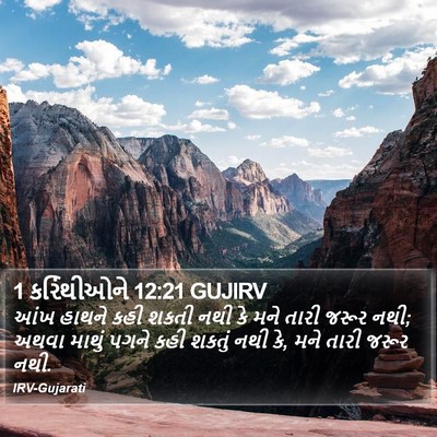 1 કરિંથીઓને 12:21 GUJIRV Bible Verse Image