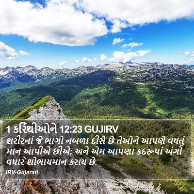 1 કરિંથીઓને 12:23 GUJIRV Bible Verse Image