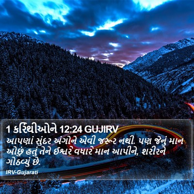 1 કરિંથીઓને 12:24 GUJIRV Bible Verse Image