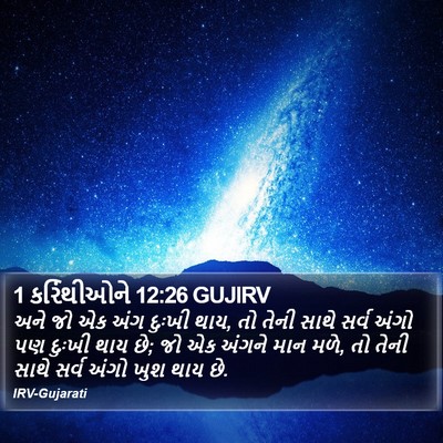 1 કરિંથીઓને 12:26 GUJIRV Bible Verse Image
