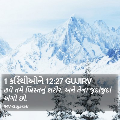 1 કરિંથીઓને 12:27 GUJIRV Bible Verse Image