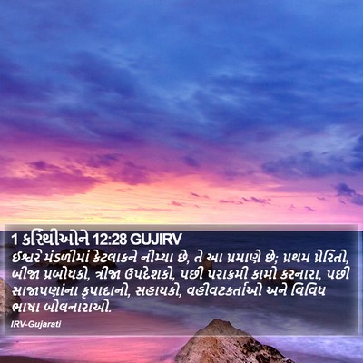 1 કરિંથીઓને 12:28 GUJIRV Bible Verse Image