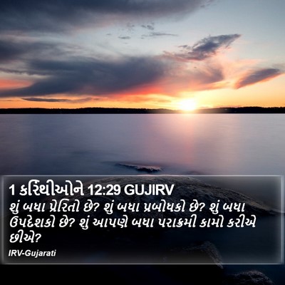 1 કરિંથીઓને 12:29 GUJIRV Bible Verse Image