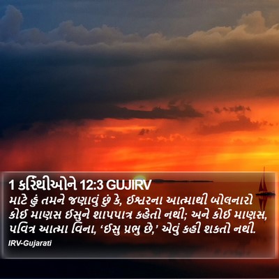 1 કરિંથીઓને 12:3 GUJIRV Bible Verse Image