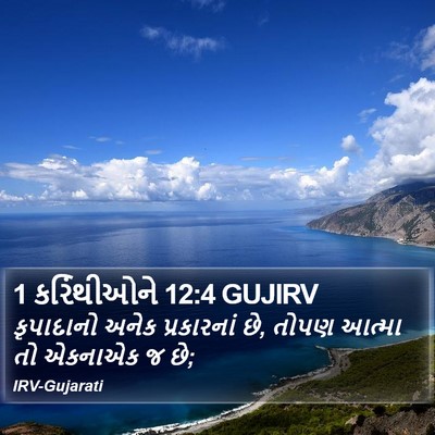 1 કરિંથીઓને 12:4 GUJIRV Bible Verse Image